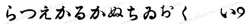 HiraKakuStdN W9字体转换